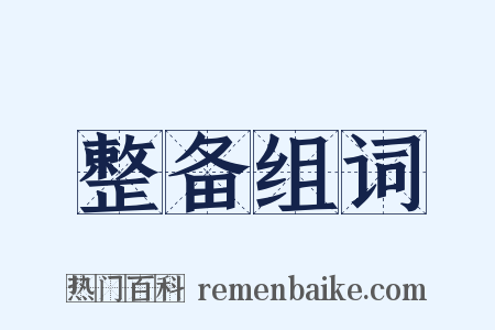 整备组词是什么意思的图片